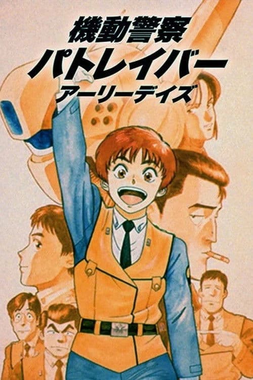 Patlabor: Early Days