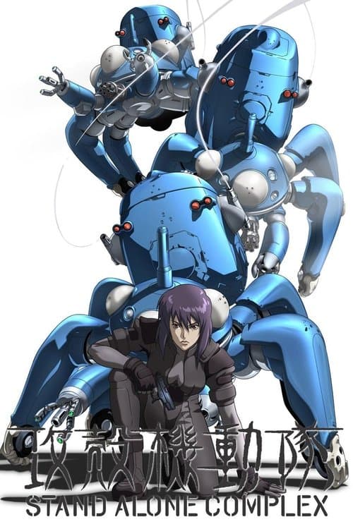 Ghost in the Shell: Stand Alone Complex