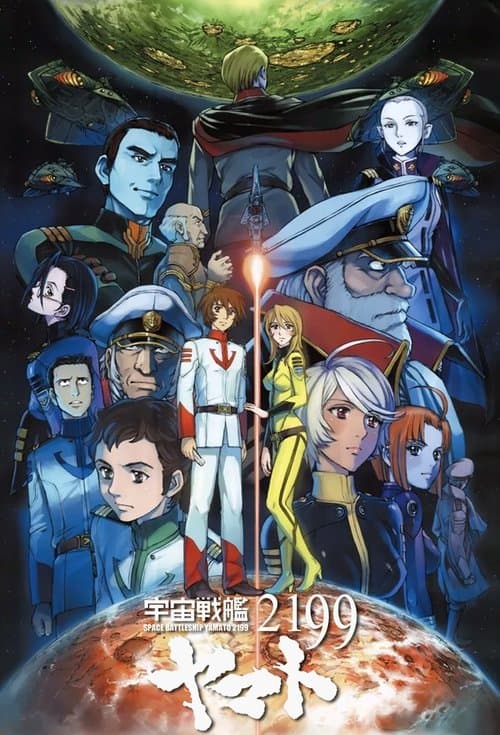 Star Blazers: Space Battleship Yamato 2199